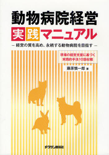 良書網 動物病院経営実践マニュアル　経営の質を高め、永続する動物病院を目指す　現場の経営支援に基づく実践的手法１０話収載 出版社: チクサン出版社 Code/ISBN: 9784885006678