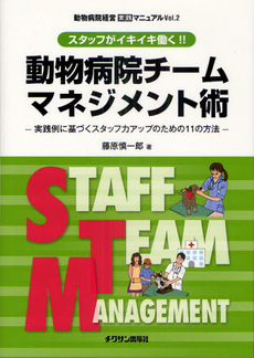 良書網 動物病院チームマネジメント術　スタッフがイキイキ働く！！　実践例に基づくスタッフ力アップのための１１の方法 出版社: チクサン出版社 Code/ISBN: 9784885006807