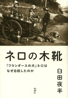 良書網 ネロの木靴「フランダースの犬」ネロはなぜ自殺したのか 出版社: 地湧社 Code/ISBN: 9784885032288