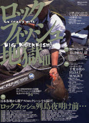 ロックフィッシュ地獄 3 (3) (別冊つり人 Vol. 225) (ムック)