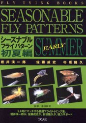 良書網 シーズナブルフライパターン　Ｆｌｙ　ｔｙｉｎｇ　ｂｏｏｋｓ　初夏編 出版社: つり人社 Code/ISBN: 9784885364358