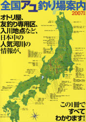 良書網 全国アユ釣り場案内 2007年版 (大型本) 出版社: つり人社 Code/ISBN: 9784885365607