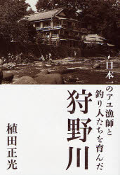 日本一のアユ漁師と釣り人たちを育んだ狩野川 (単行本)