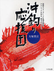 良書網 沖釣り応援団 出版社: つり人社 Code/ISBN: 9784885365744