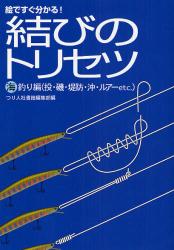 良書網 結びのﾄﾘｾﾂ 海釣り編 投･磯･堤防･沖･ﾙｱｰetc. 出版社: つり人社 Code/ISBN: 9784885365805