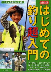 良書網 はじめての釣り超入門 つり人最強BOOK 出版社: つり人社 Code/ISBN: 9784885365829