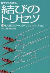 良書網 結びのﾄﾘｾﾂ 川釣り編 ﾙｱｰ･ﾌﾗｲ･ﾊﾞｽ･ｺｲ･ﾌﾅetc. 出版社: つり人社 Code/ISBN: 9784885365874