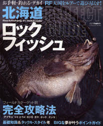 北海道ﾛｯｸﾌｨｯｼｭPERFECT GUIDE North Angler's COLLECTION