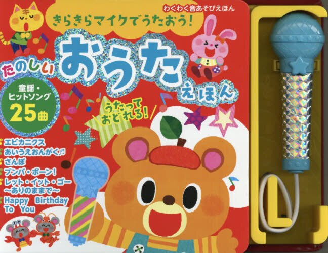 良書網 きらきらマイクでうたおう！たのしいおうたえほん 出版社: 東京書店 Code/ISBN: 9784885742613