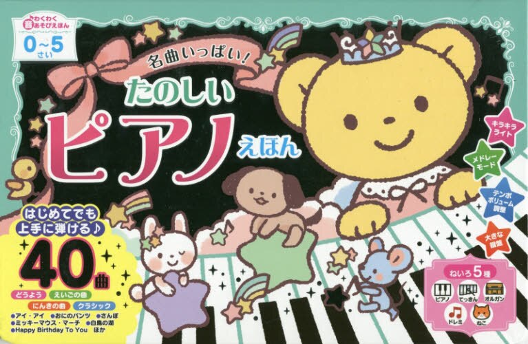 良書網 名曲いっぱい！たのしいピアノえほん 出版社: 東京書店 Code/ISBN: 9784885742682