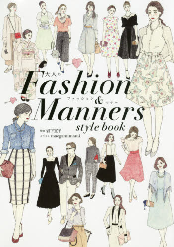 大人のＦａｓｈｉｏｎ　＆　Ｍａｎｎｅｒｓ　ｓｔｙｌｅ　ｂｏｏｋ