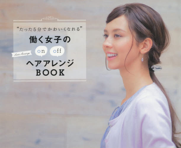 良書網 “たった５分でかわいくなれる”働く女子のヘアアレンジＢＯＯＫ　ｏｎ　ｏｆｆ 出版社: 東京書店 Code/ISBN: 9784885742804