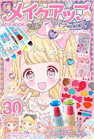 メイクアップぬりえBOOK ティンクルジュエル ([バラエティ])