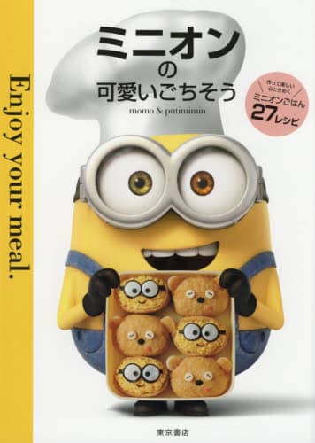 良書網 ミニオンの可愛いごちそう　Ｅｎｊｏｙ　ｙｏｕｒ　ｍｅａｌ． 出版社: 東京書店 Code/ISBN: 9784885745874