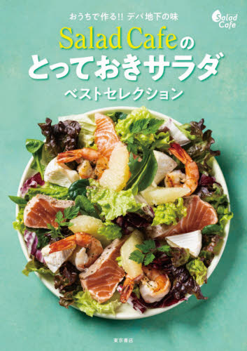 Ｓａｌａｄ　Ｃａｆｅのとっておきサラダベストセレクション　おうちで作る！！デパ地下の味