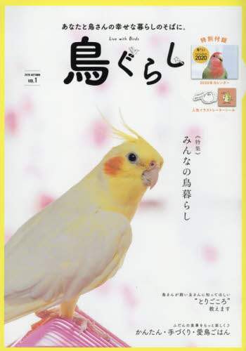 良書網 鳥ぐらし　あなたと鳥さんの幸せな暮らしのそばに。　ＶＯＬ．１（２０１９ＡＵＴＵＭＮ） 出版社: 東京書店 Code/ISBN: 9784885746857