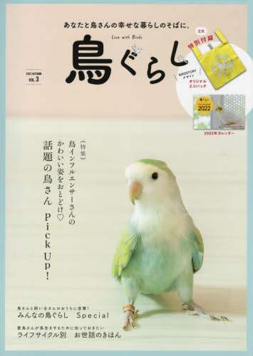 鳥ぐらし　　　３