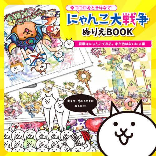 ココロをときはなて！にゃんこ大戦争ぬりえＢＯＯＫ　吾輩はにゃんこである。まだ色はないにゃ編