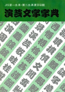 演芸文字字典　ＪＩＳ第一水準・第二水準漢字収載