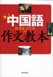 良書網 中国語作文教本 出版社: 東洋書店 Code/ISBN: 9784885957321