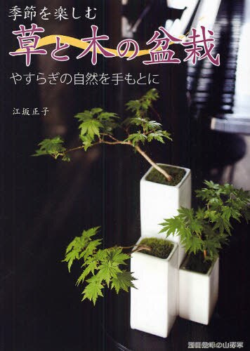 良書網 季節を楽しむ草と木の盆栽　やすらぎの自然を手もとに 出版社: 栃の葉書房 Code/ISBN: 9784886162205