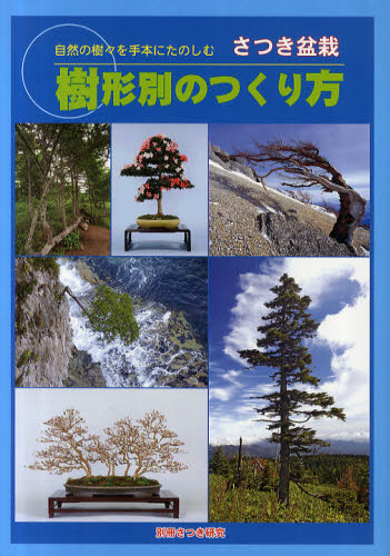 さつき盆栽樹形別のつくり方　自然の樹々を手本にたのしむ