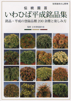 良書網 伝統園芸いわひば平成銘品集　銘品・平成の登録品種２００余種と楽しみ方 出版社: 栃の葉書房 Code/ISBN: 9784886162618