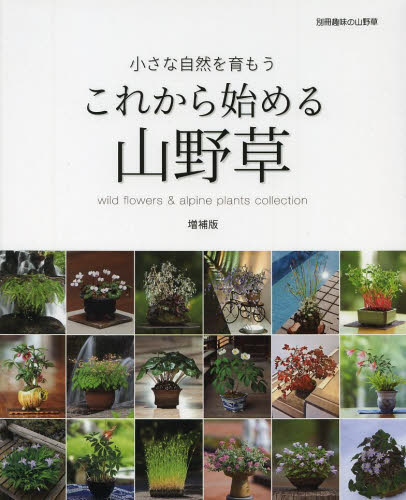 これから始める山野草　小さな自然を育もう　鉢植え作品と楽しみ方・育て方