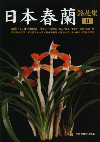 良書網 日本春蘭銘花集　２ 出版社: 栃の葉書房 Code/ISBN: 9784886162953