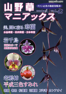 良書網 山野草マニアックス　ファン必見の徹底攻略本! vol.42 出版社: 栃の葉書房 Code/ISBN: 9784886163127