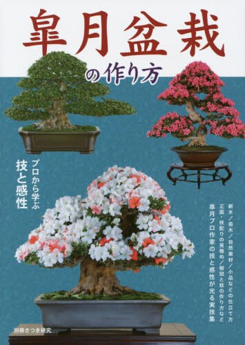 良書網 皐月盆栽の作り方　プロから学ぶ技と感性 出版社: 栃の葉書房 Code/ISBN: 9784886163158