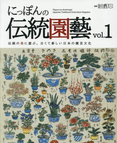 良書網 にっぽんの伝統園藝　伝統の美に遊ぶ。古くて新しい日本の園芸文化　ｖｏｌ．１ 出版社: 栃の葉書房 Code/ISBN: 9784886163295