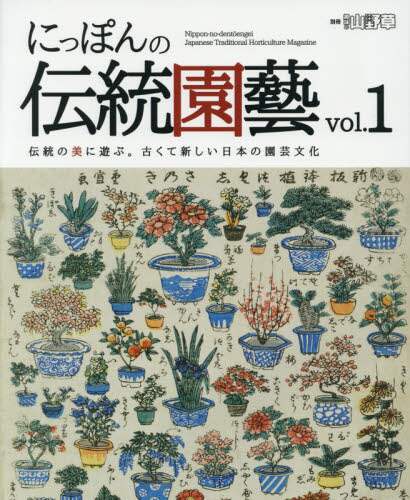 にっぽんの伝統園藝　伝統の美に遊ぶ。古くて新しい日本の園芸文化　ｖｏｌ．１