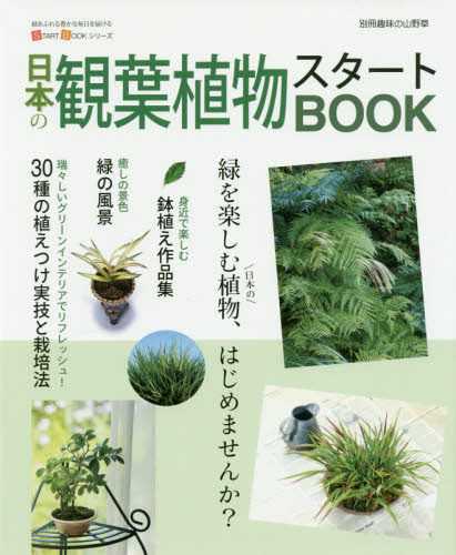 日本の観葉植物スタートBOOK―今すぐはじめるための情報が満載!