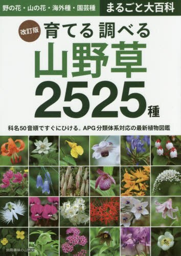 良書網 育てる調べる山野草２５２５種　野の花・山の花　海外種・園芸種まるごと大百科 出版社: 栃の葉書房 Code/ISBN: 9784886163493