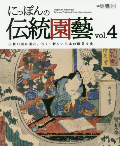 にっぽんの伝統園藝　伝統の美に遊ぶ。古くて新しい日本の園芸文化　ｖｏｌ．４