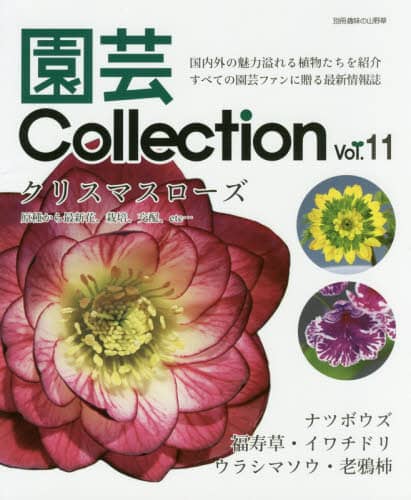 良書網 園芸Ｃｏｌｌｅｃｔｉｏｎ　Ｖｏｌ．１１ 出版社: 栃の葉書房 Code/ISBN: 9784886163622