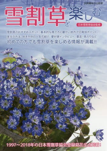 雪割草を楽しむ　基本的な育て方・人気花など雪割草満載