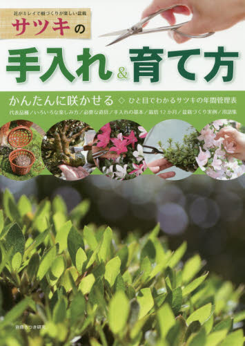 サツキの手入れ＆育て方　かんたんに咲かせる　手入れの基本～盆栽づくり実例集