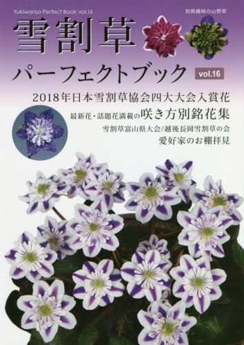 雪割草パーフェクトブック　Ｖｏｌ．１６