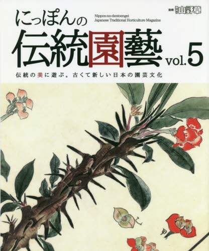 にっぽんの伝統園藝　伝統の美に遊ぶ。古くて新しい日本の園芸文化　ｖｏｌ．５