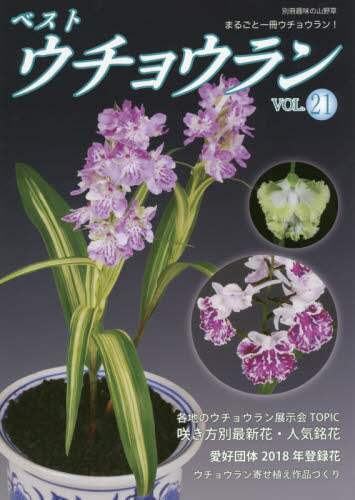 良書網 ベストウチョウラン　ｖｏｌ．２１ 出版社: 栃の葉書房 Code/ISBN: 9784886163776