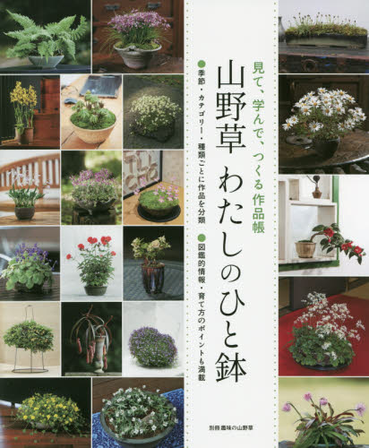 良書網 山野草わたしのひと鉢　見て、学んで、つくる作品帳 出版社: 栃の葉書房 Code/ISBN: 9784886163820