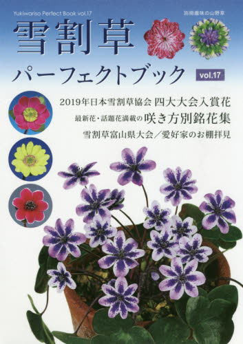 良書網 雪割草パーフェクトブック　Ｖｏｌ．１７ 出版社: 栃の葉書房 Code/ISBN: 9784886163875