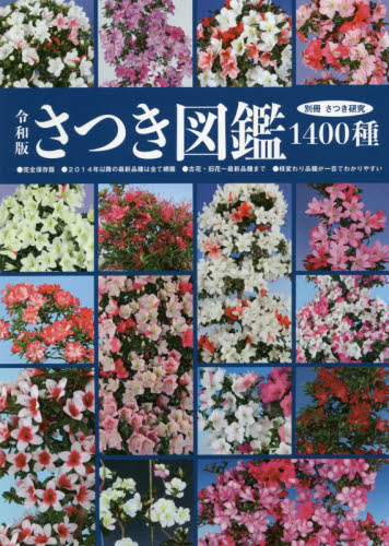 さつき図鑑１４００種　令和版　●さつき研究６００号記念・完全保存版●古花・旧花～最新品種まで多数掲載●２０１４年以降の最新品種は全て網羅●枝変わり品種が一目でわかりやすい