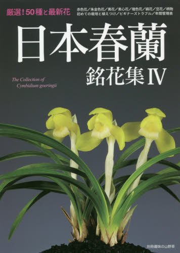 良書網 日本春蘭銘花集　４ 出版社: 栃の葉書房 Code/ISBN: 9784886163950