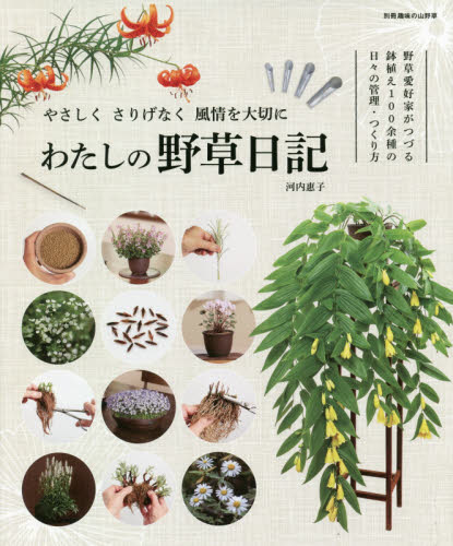 良書網 わたしの野草日記　野草愛好家がつづる鉢植え１００余種の日々の管理・つくり方 出版社: 栃の葉書房 Code/ISBN: 9784886163974