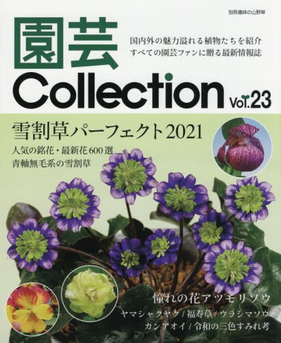 園芸Ｃｏｌｌｅｃｔｉｏｎ　Ｖｏｌ．２３