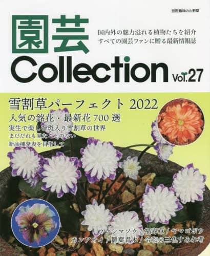 園芸Ｃｏｌｌｅｃｔｉｏｎ　Ｖｏｌ．２７