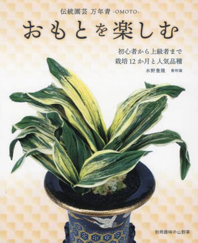 良書網 おもとを楽しむ　伝統園芸万年青－ＯＭＯＴＯ－　初心者から上級者まで栽培１２か月と人気品種 出版社: 栃の葉書房 Code/ISBN: 9784886164155